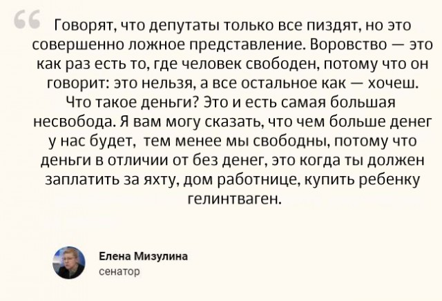 Мизулина: Война — это мир.  Свобода — это рабство.  Незнание — сила.