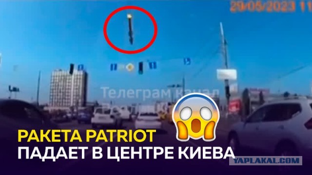 Момент падения на дорогу в Киеве обломков зенитной ракеты ЗРК Patriot