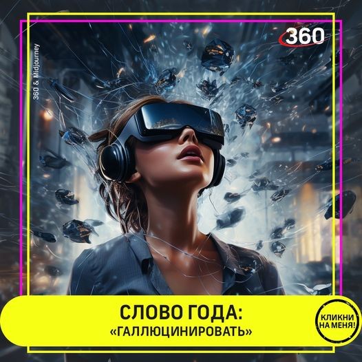 Кембриджский словарь назвал словом года глагол «галлюцинировать»