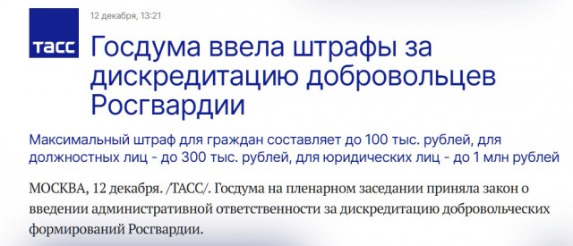 Госдума ввела штрафы за дискредитацию добровольцев Росгвардии