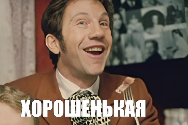 Ну что гусары, кто желает познакомиться?