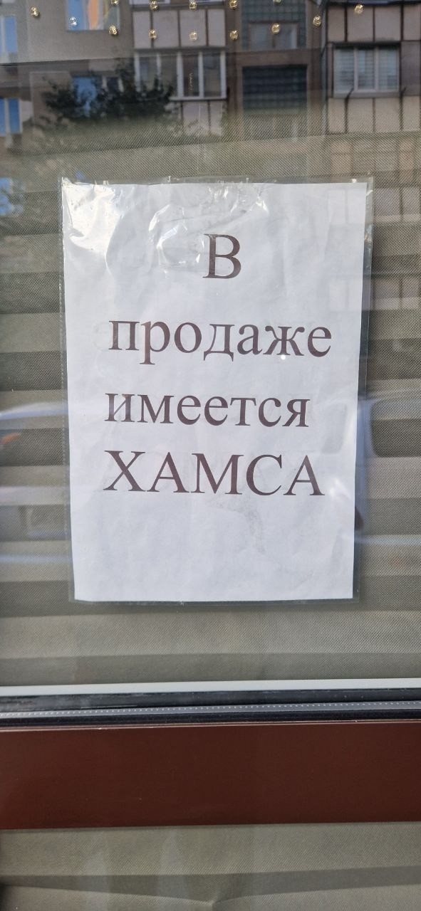 Осторожно, в продаже имеется ХАМСА.