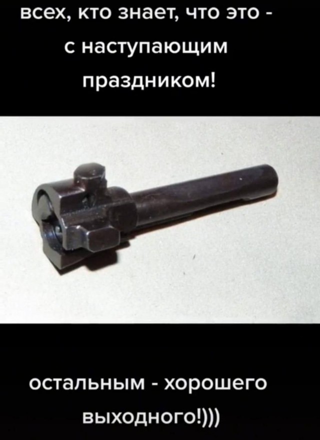 С праздником!