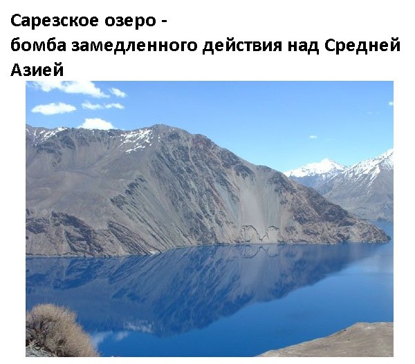 Сарезское озеро - бомба замедленного действия?