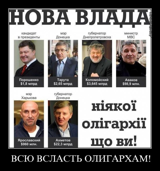 Олигархи взяли власть на Украине