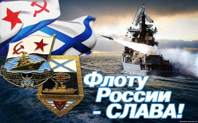 С днем ВМФ