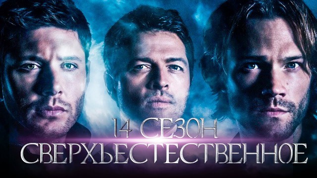 Сверхъестественное, 14 сезон