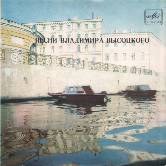 Владимир Высоцкий. Прижизненные пластинки (Диски)