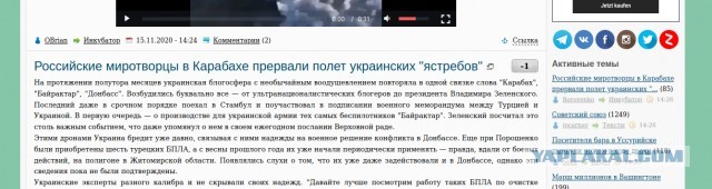 Российские миротворцы в Карабахе прервали полет украинских "ястребов"
