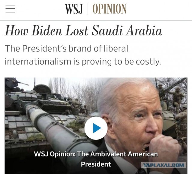 «Как Байден потерял Саудовскую Аравию»