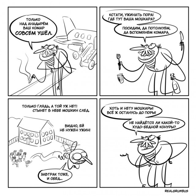 "Не любили комара"