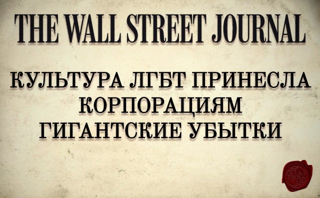 За 8 лет существования отдела толерантности, авторитет многих корпораций улетел в пропасть