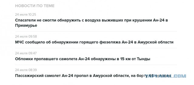 Ан-24 с людьми на борту разбился в Амурской области (информация дополняется)