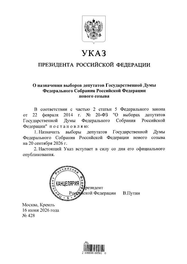 Путин назначил выборы в Госдуму на 20 сентября 2026 года