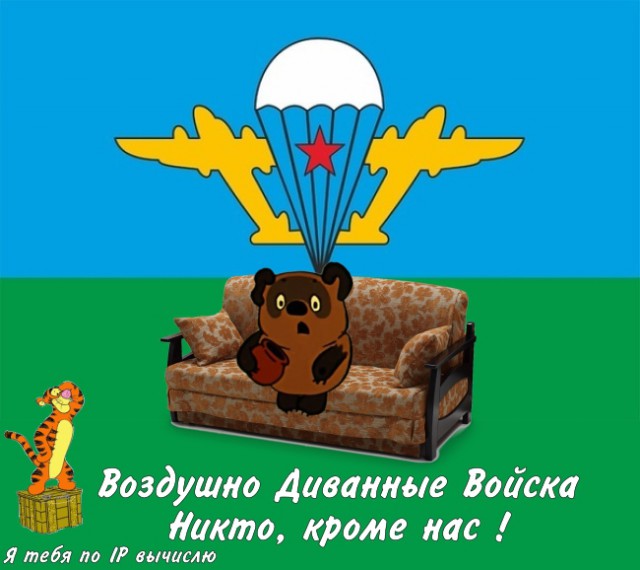 Войска интернетного СпН