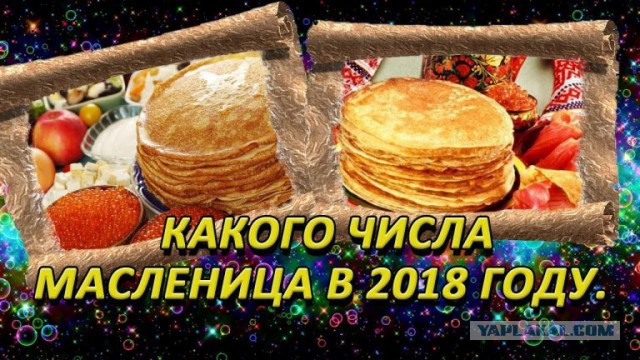 Масленица.Что стало с датами ее проведения?