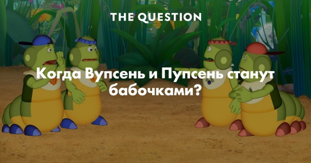 Гусеницы и бабочки. До и после