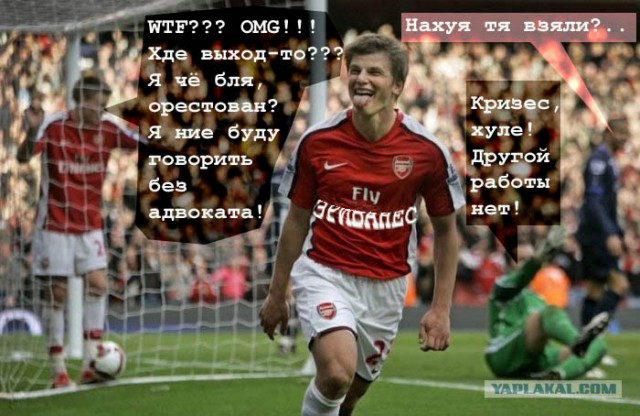 Аршавин Отличился