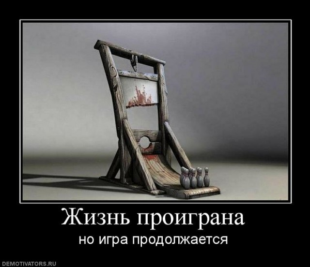 ТруЪ демотиваторы