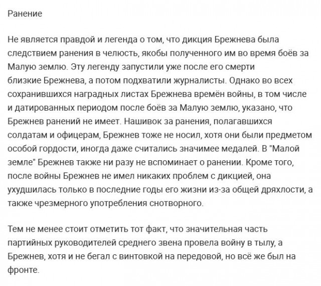 Брежнев честно и храбро воевал