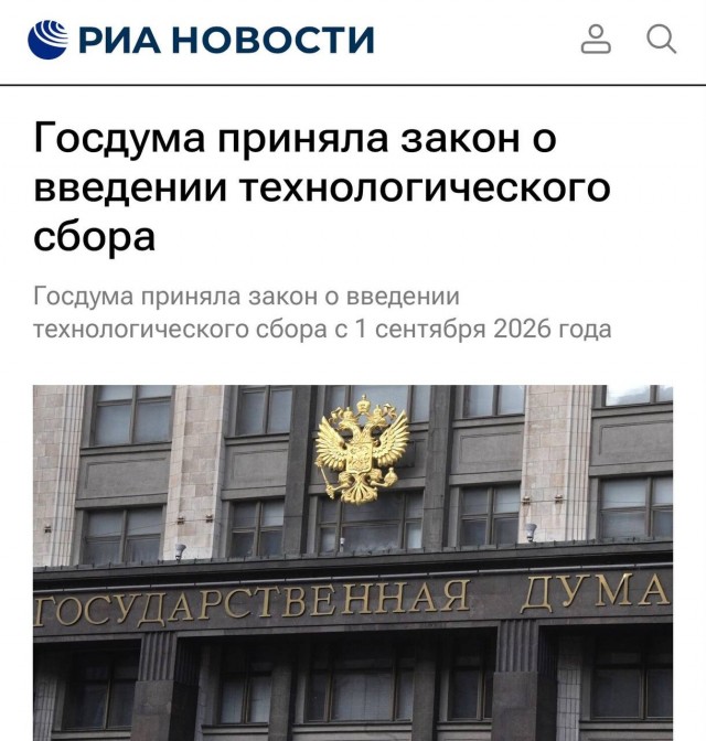 Госдума приняла закон о «технологическом сборе»