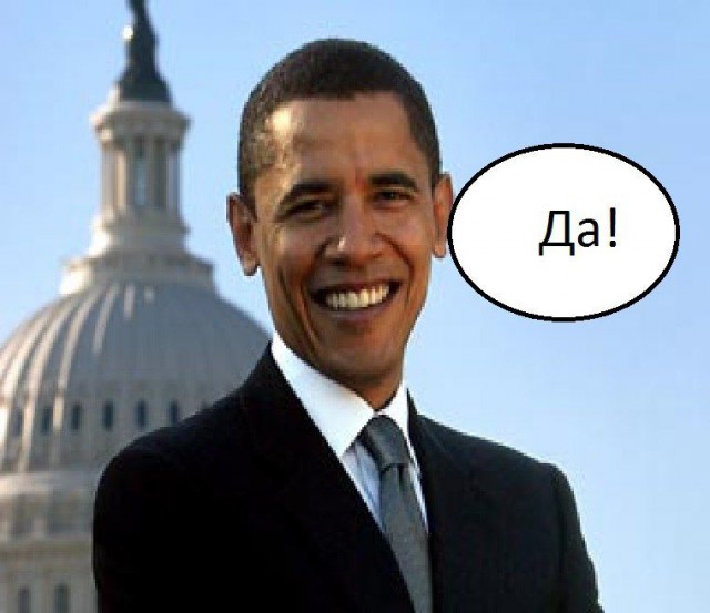 Обама, хочешь Россию?
