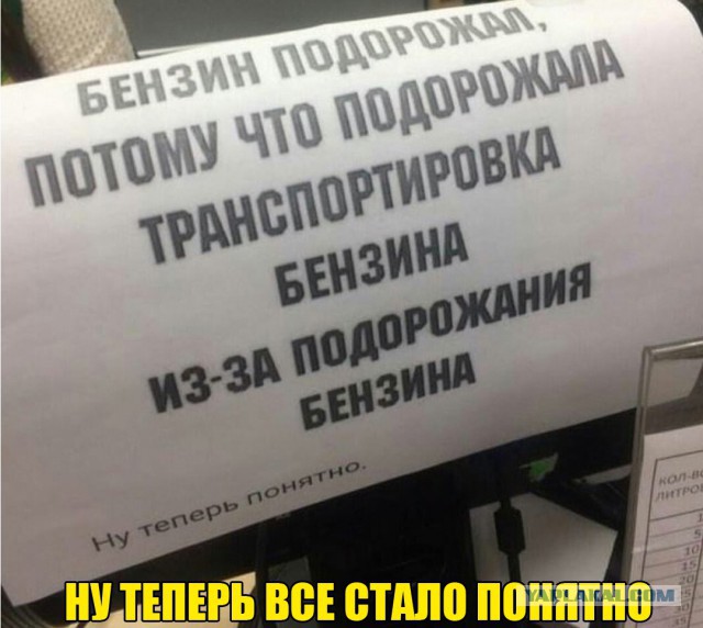 Это повторяется на наших глазах. Нефть рушится, а бензин продолжает расти.