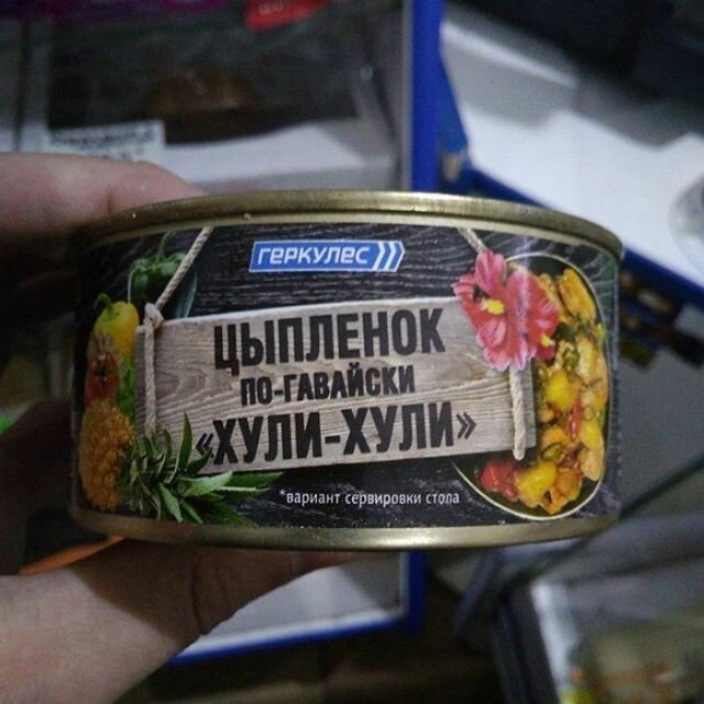 Не тушёнкой едимы