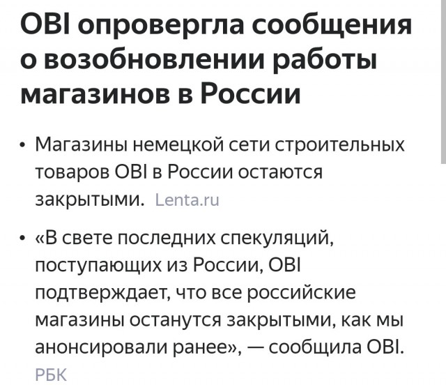 OBI планирует открыть все российские магазины на следующей неделе, заявили в компании