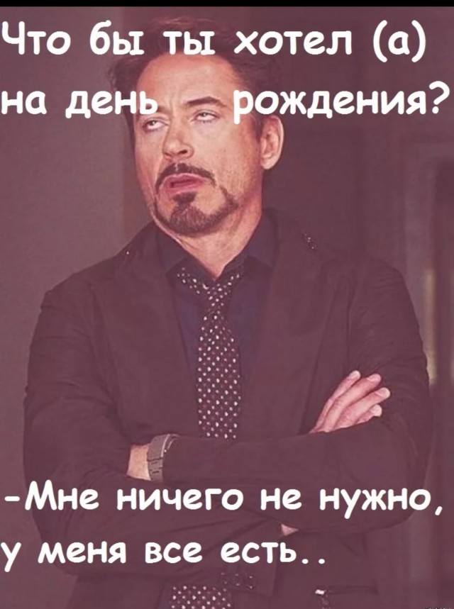 А мне ни хрена не надо