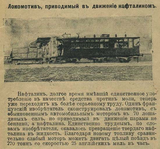 Нафталиновый экспресс