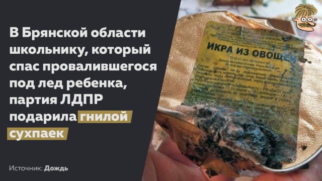 За спасение тонувшего мальчика ЛДПР наградила брянского школьника гнилым сухпайком