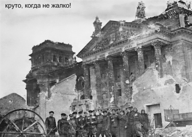 Круто, когда не жалко!