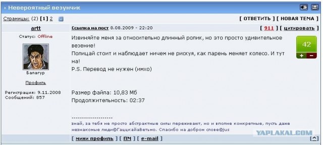 Невероятный везунчик