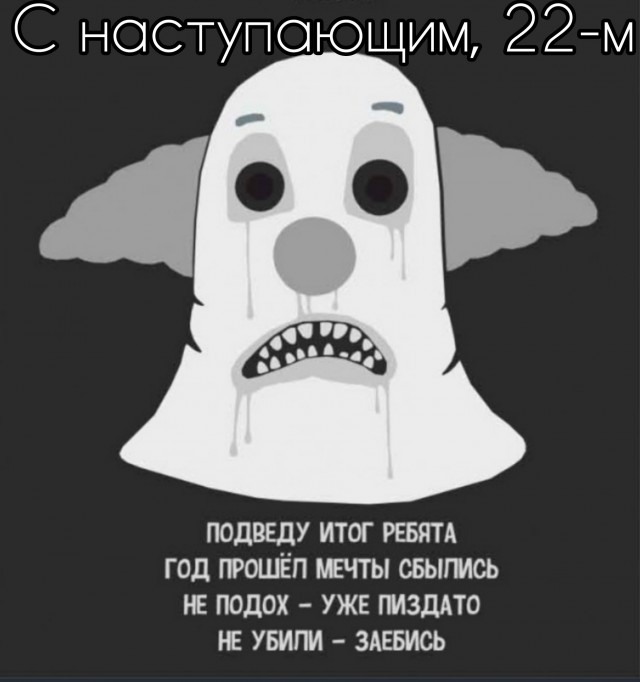 С уходящим!