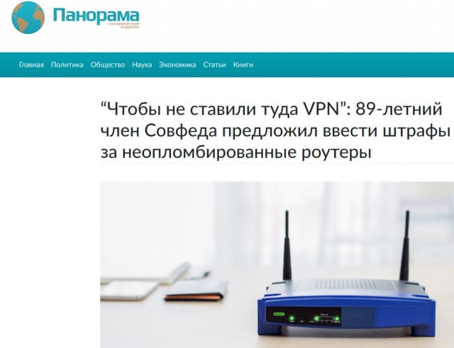 “Чтобы не ставили туда VPN”: 89-летний член Совфеда предложил ввести штрафы за неопломбированные роутеры