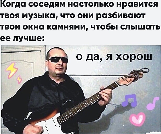 Если ты действительно хороший музыкант