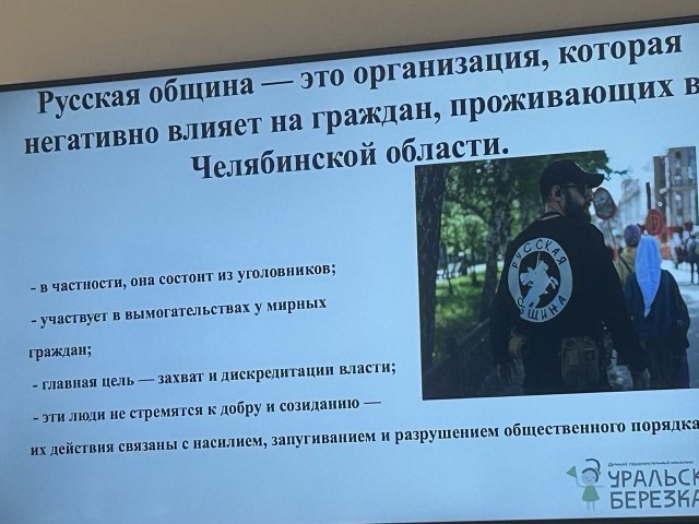 В Челябинске детям рассказывают о негативных сторонах русской общины.