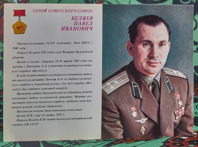 Лётчики-космонавты СССР. Открытки 1980 года