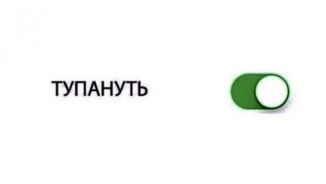 А чо уж!