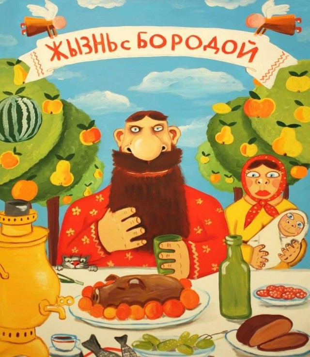Верни бороду!