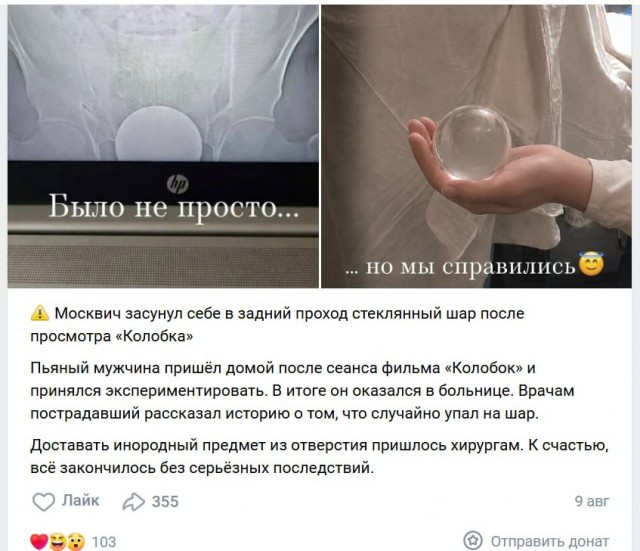 Москвич засунул себе в задний проход стеклянный шар после просмотра «Колобка»