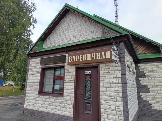 Вареничная