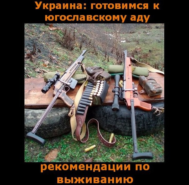 Украина: Рекомендации по выживанию.