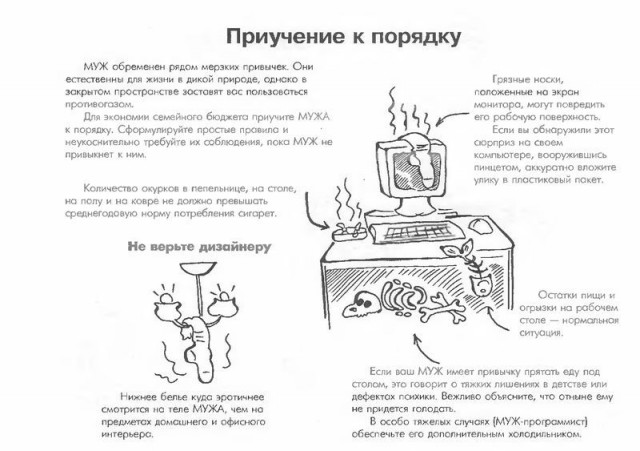 Ваш муж - руководство по уходу! (33 фото)