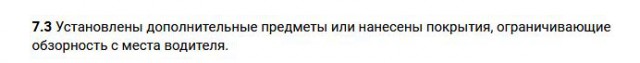 В Госдуме предложили отменить штрафы за тонировку стекол автомобиля