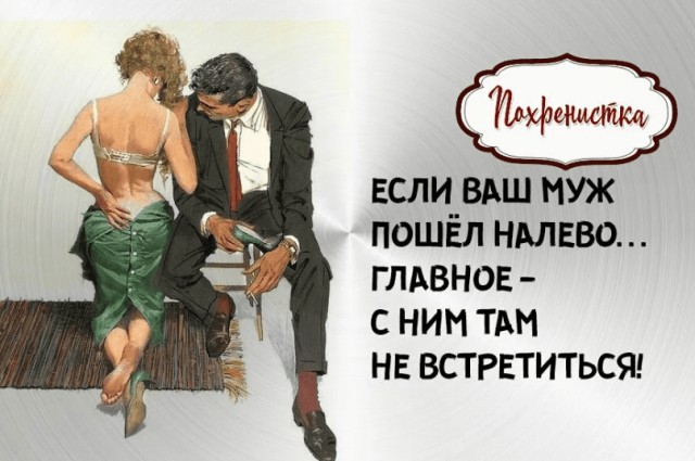 Заповеди мужика: не встречайся с чужой женой