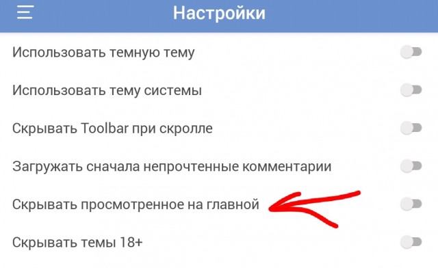 Как убрать просмотренные посты?