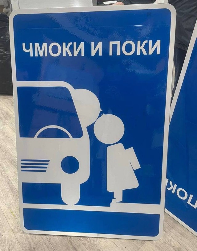 Новый знак "Чмоки и поки" появится в Воронеже