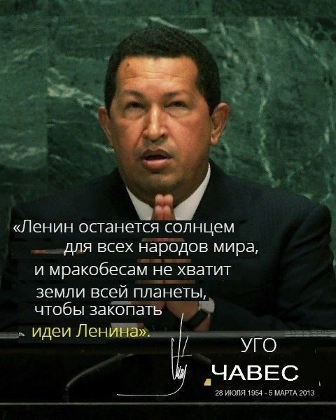 Уго Чавес: «Мракобесам не хватит земли всей планеты, чтобы закопать идеи Ленина»